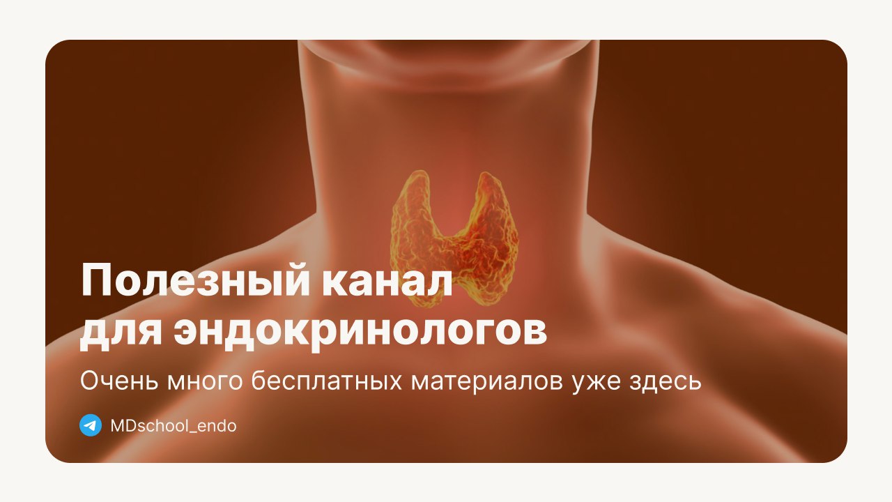 Эндокринология | Докмед для врачей | MD.school