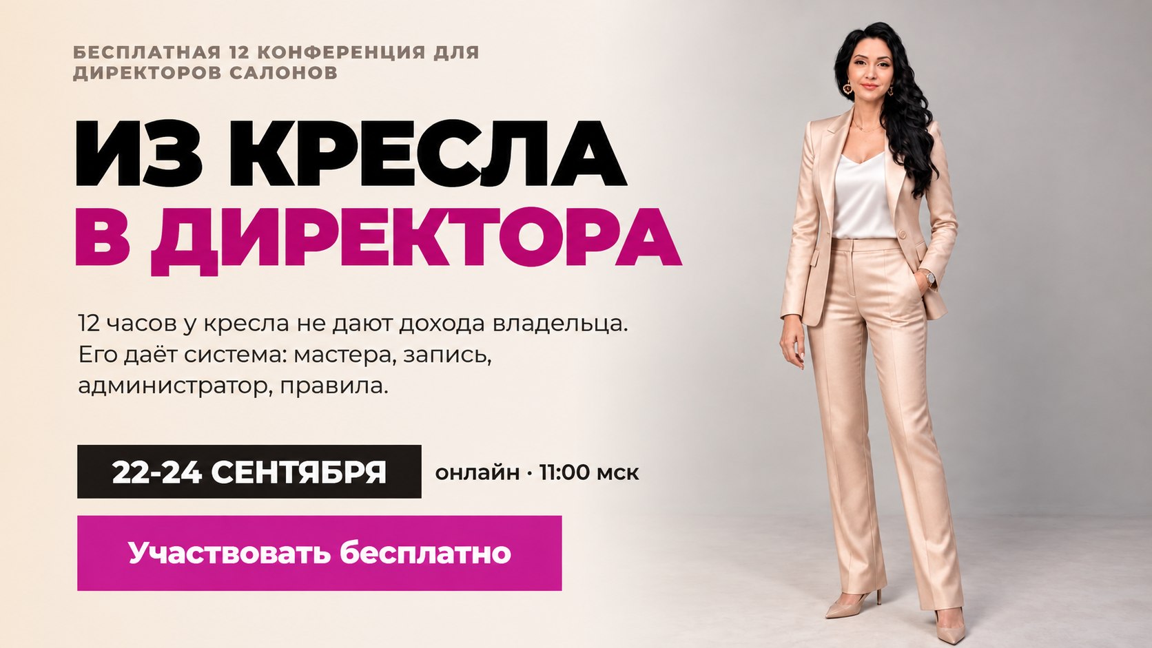 Бьюти-конференция: Салон = Система