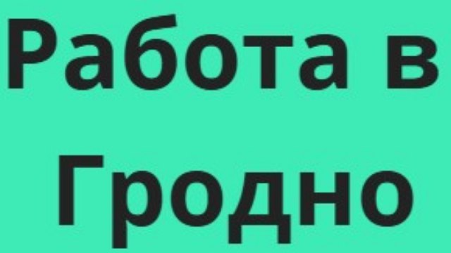 Работа в Гродно|Подработка