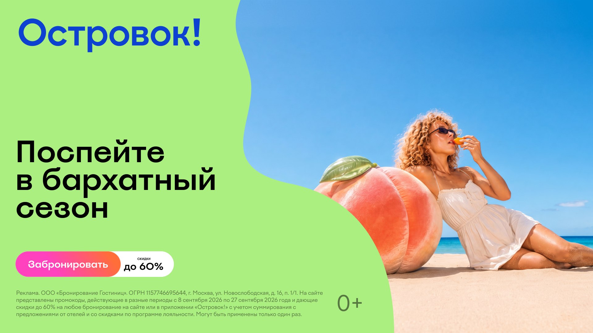 В бархатный сезон — скидки до 60%