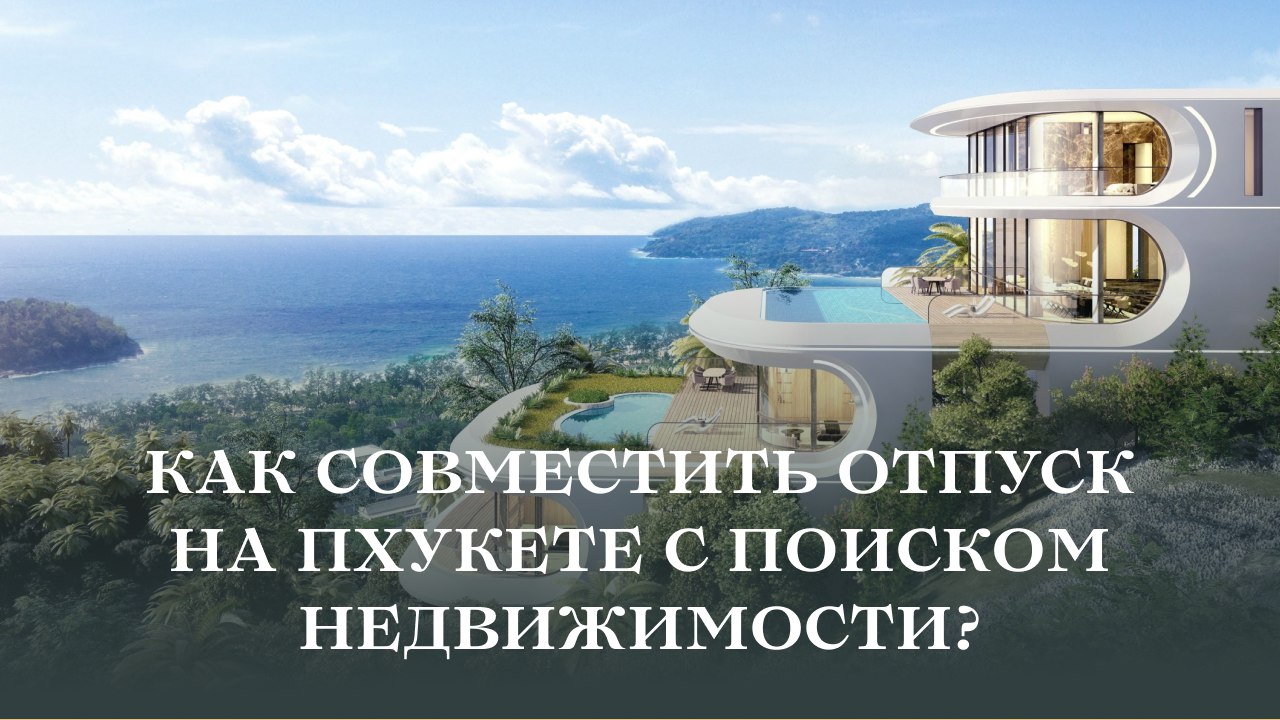 Недвижимость | Лайфстайл | Пхукет