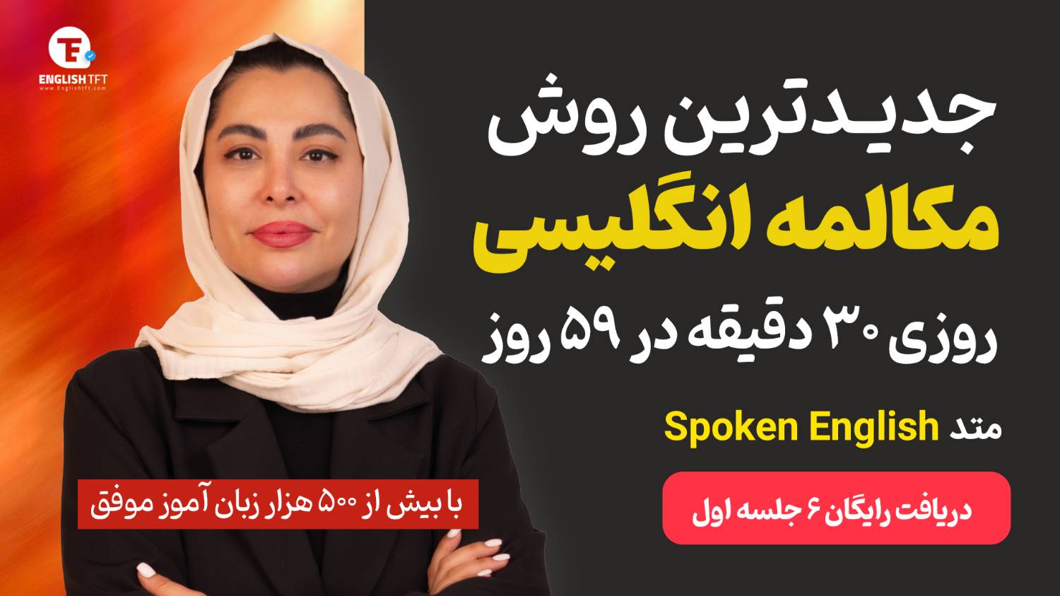 آموزش ۶ جلسه مکالمه رایگان زبان 🚀