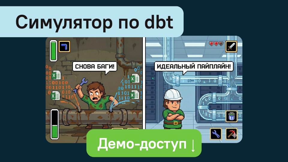 Работаете с данными? Пора освоить dbt