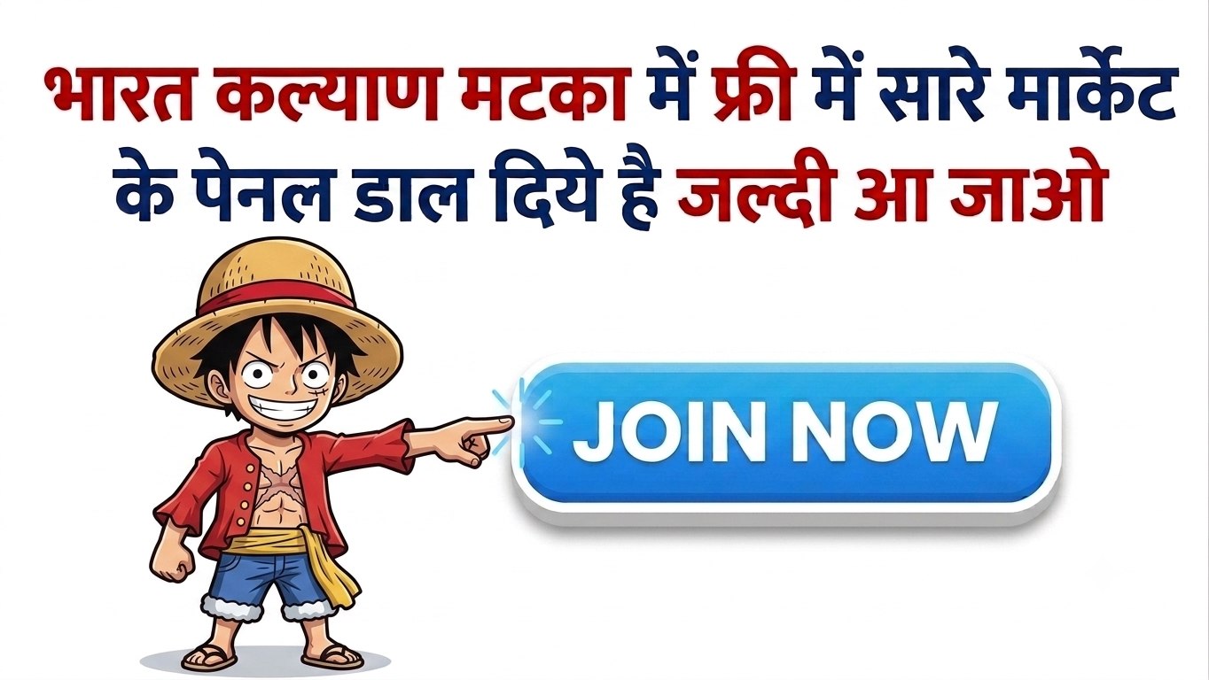 भारत कल्याण ( मटका )