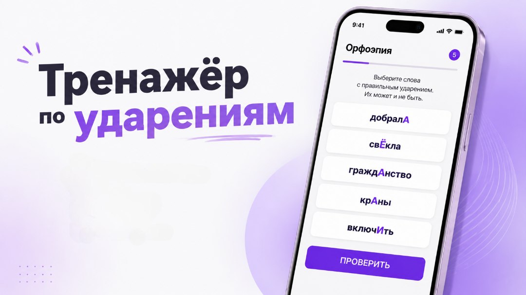 Тренажер ударений | Умскул