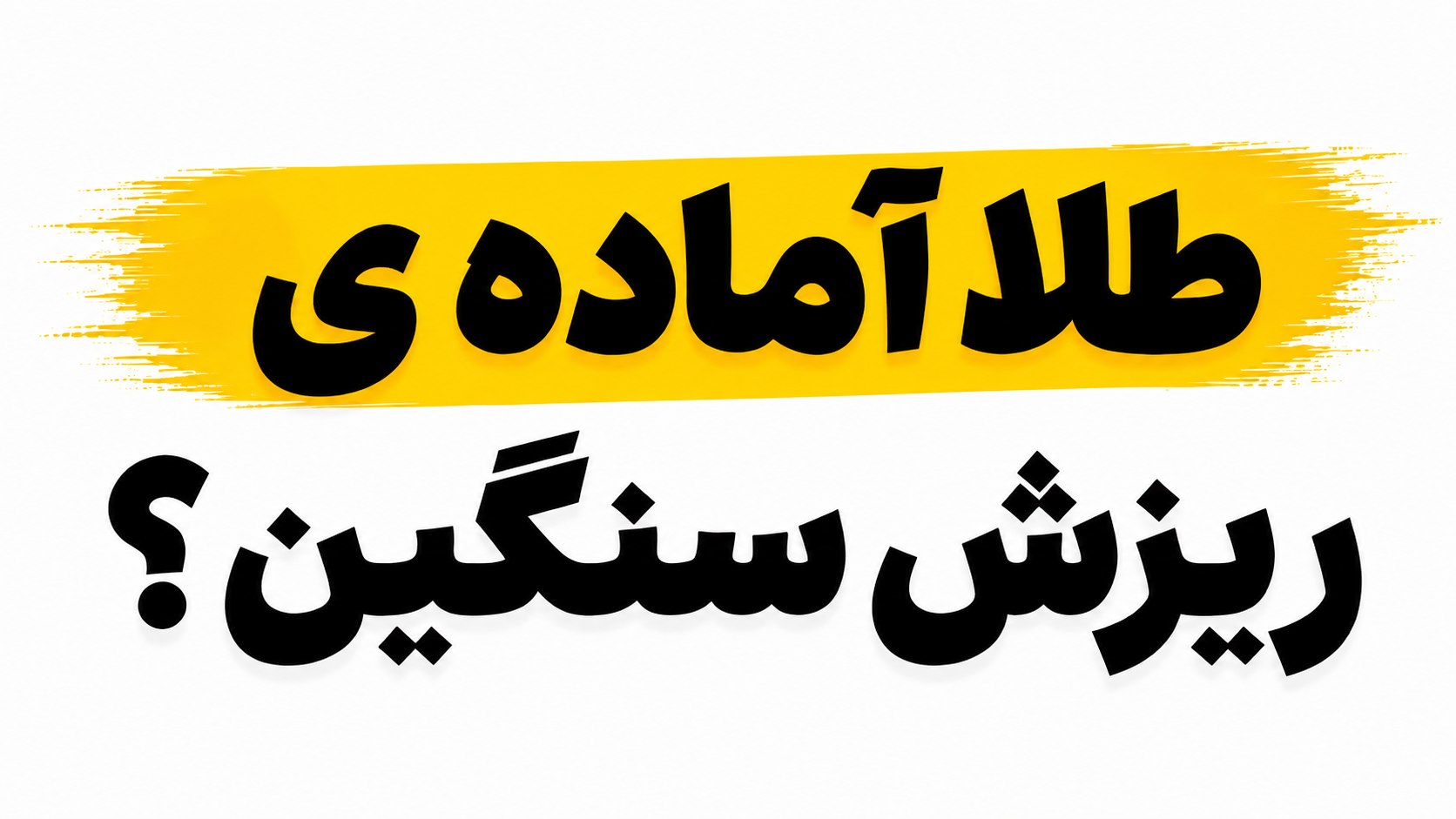 علیرضا محرابی | Alireza Mehrabi