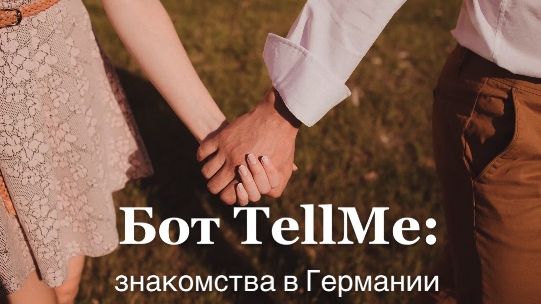 Tellme - знакомства в Европе!