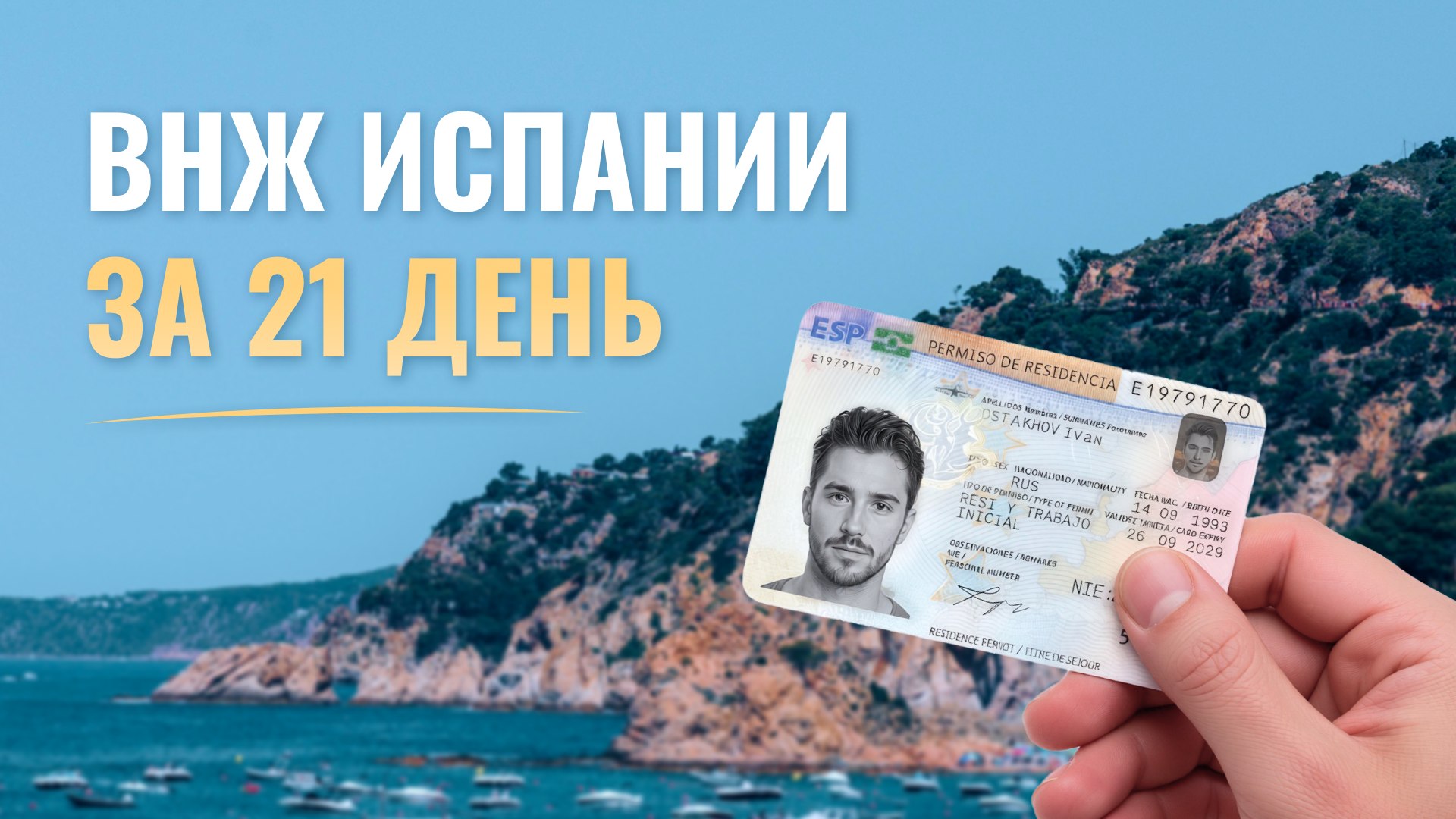 Эль Релокатор ВНЖ Digital Nomad/Стартап/Студ.виза