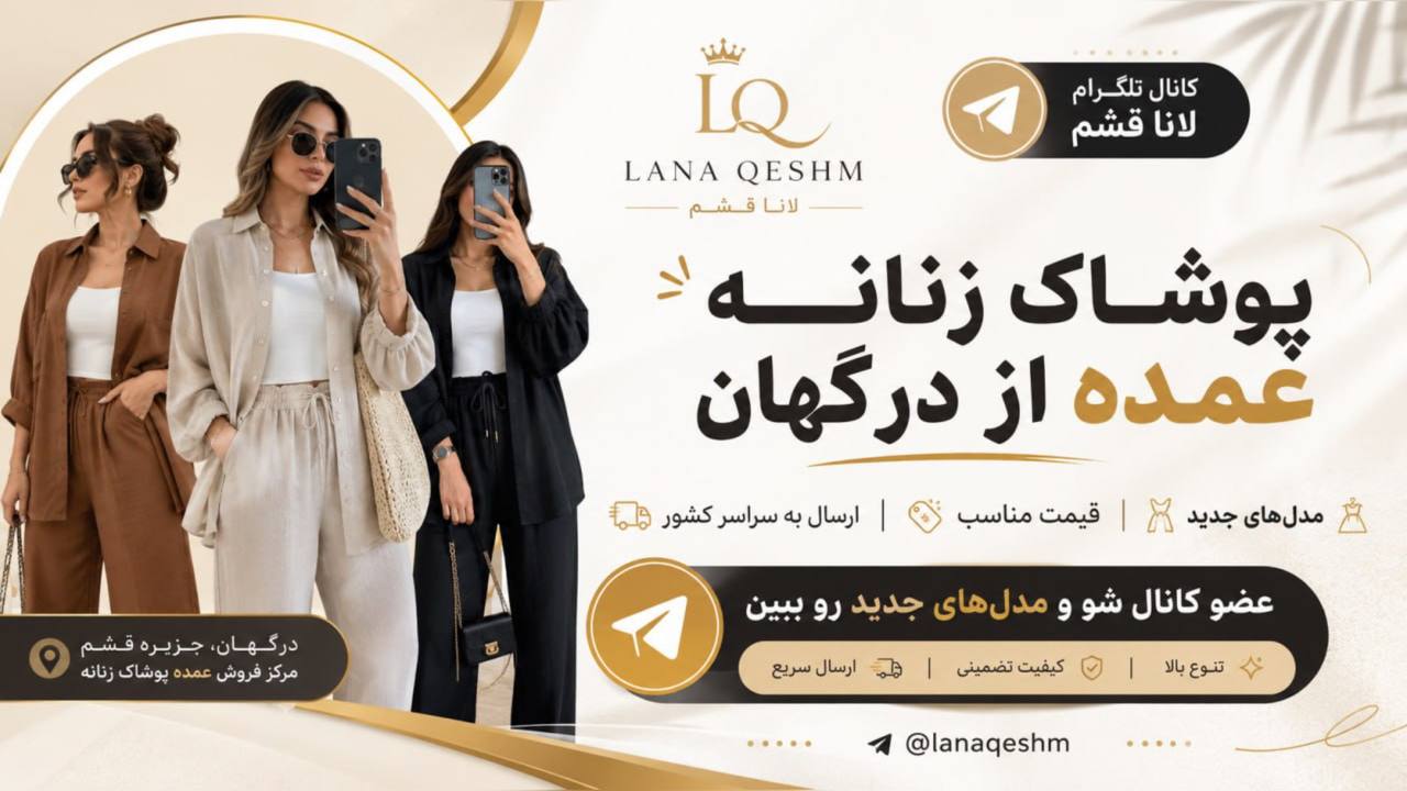 عمده پوشاک درگهان لانا قشم