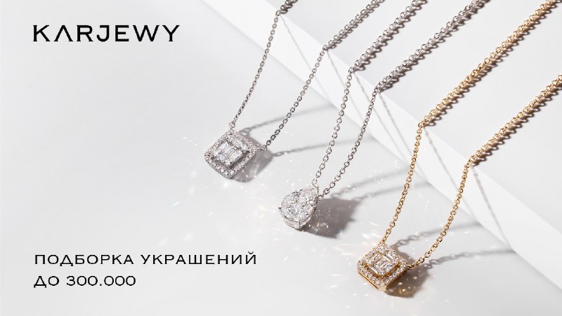 Ювелирный дом Karjewy