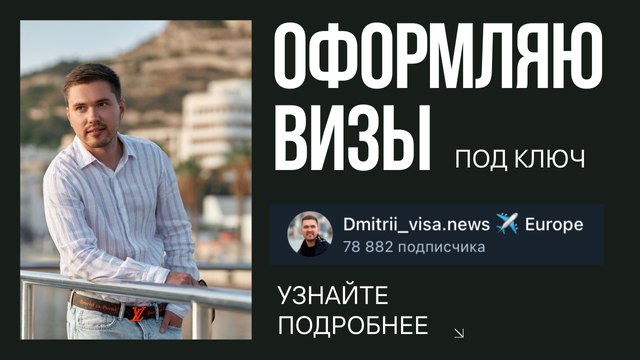 Dmitrii_visa.news ✈️ Europe